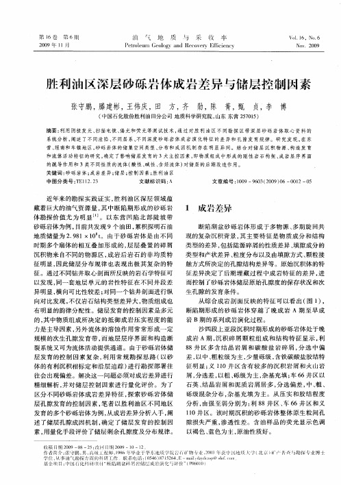 胜利油区深层砂砾岩体成岩差异与储层控制因素