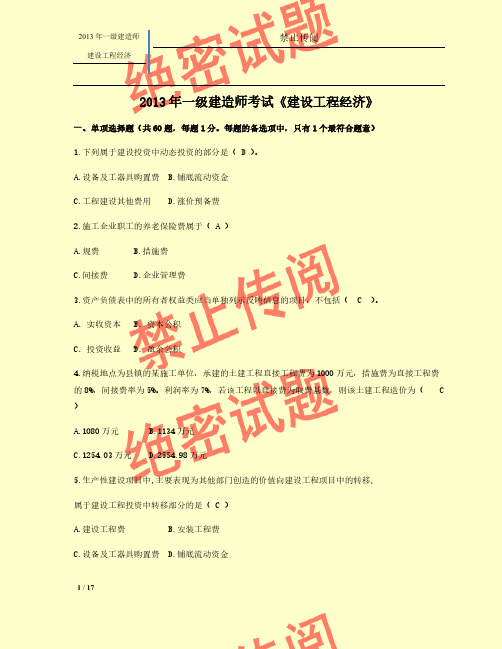 [vip专享]2013年一级建造师考试《建设工程经济》