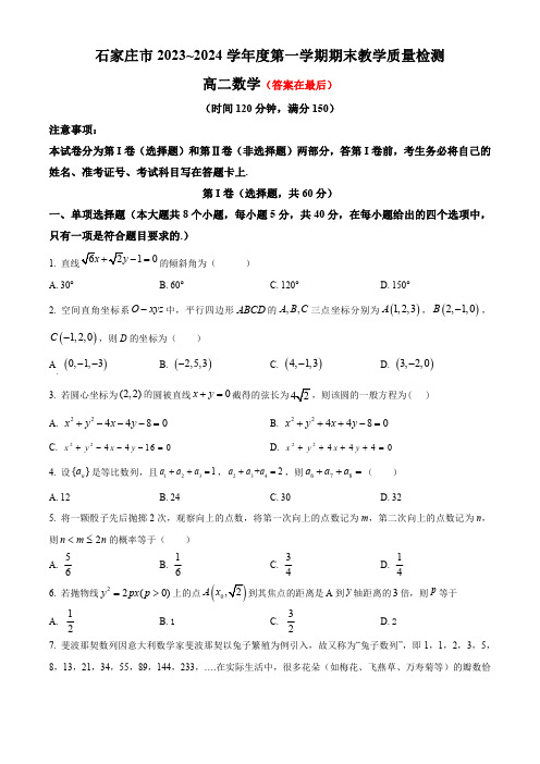 河北省石家庄市2023-2024学年高二上学期期末考试 数学(含答案)