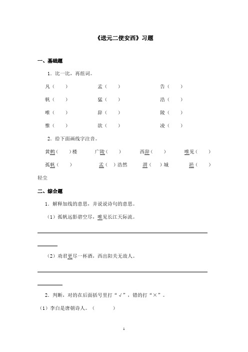最新北师版小学语文六年级下册《送元二使安西》精选习题第1课时