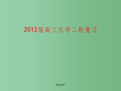 高三化学二轮复习 第1讲物质的组成、性质、分类及化学用语 人教实验版