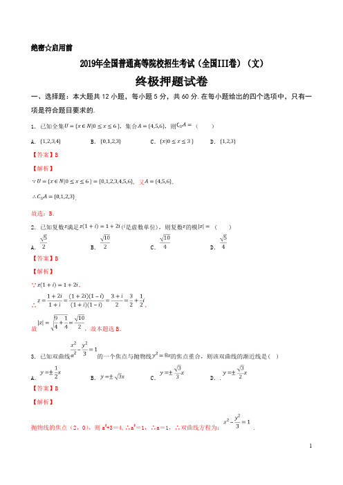 2019年全国普通高等院校统一招生考试数学试卷(终极押题全国III卷)(文)【解析版】
