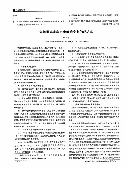 如何提高老年患者静脉穿刺的成功率