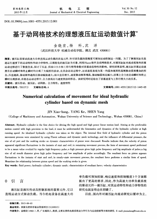 基于动网格技术的理想液压缸运动数值计算