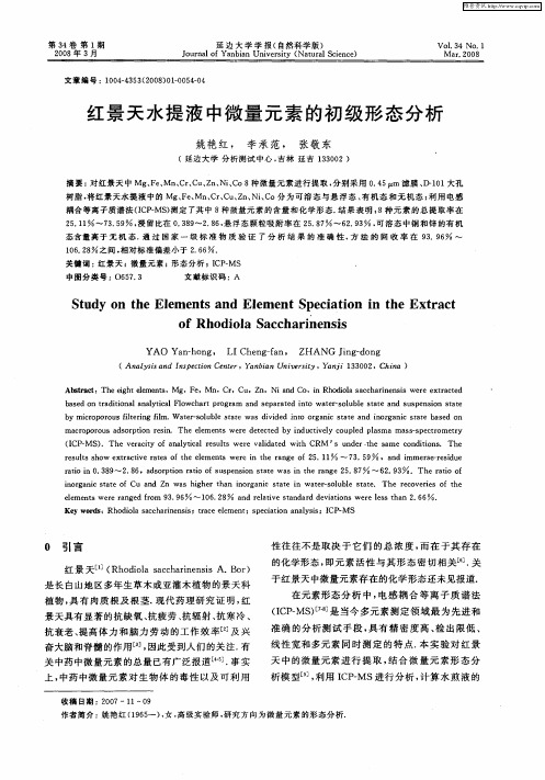 红景天水提液中微量元素的初级形态分析
