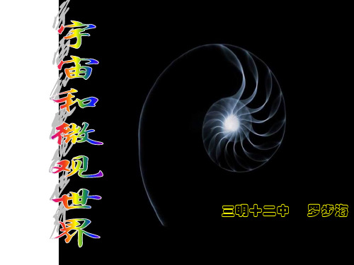 九年级物理宇宙和微观世界(2019新)