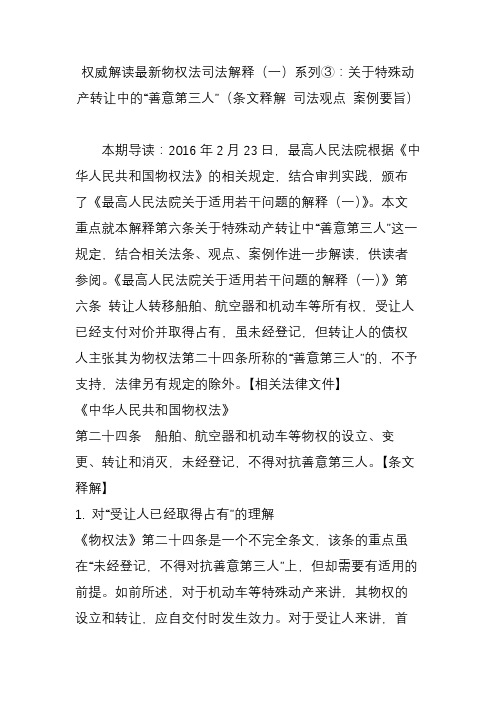 权威解读最新物权法司法解释(一)系列③：关于特殊动产转让中的“善意第三人”(条文释解 司法观点 案例要