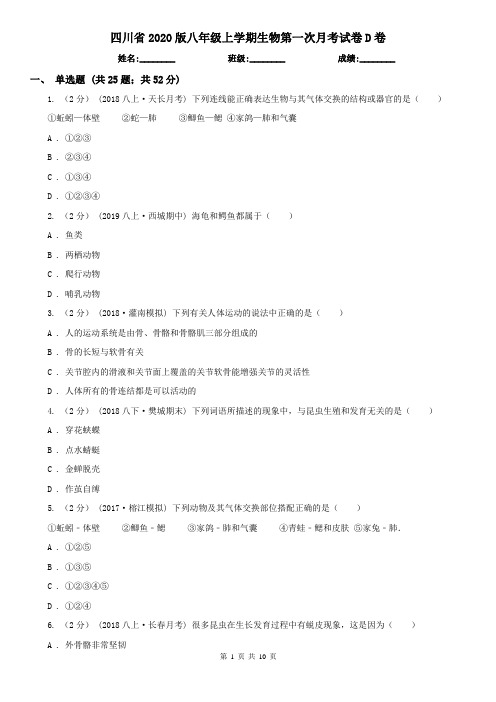 四川省2020版八年级上学期生物第一次月考试卷D卷
