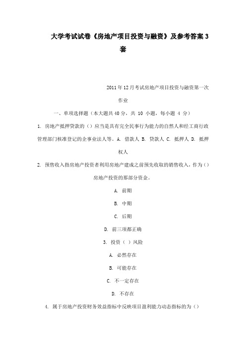 大学考试试卷《房地产项目投资与融资》及参考答案3套 