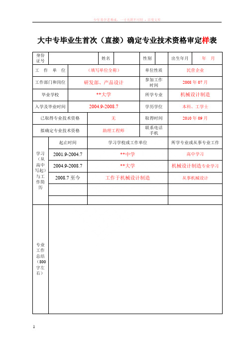 大中专毕业生首次(直接)确定专业技术资格审定样表