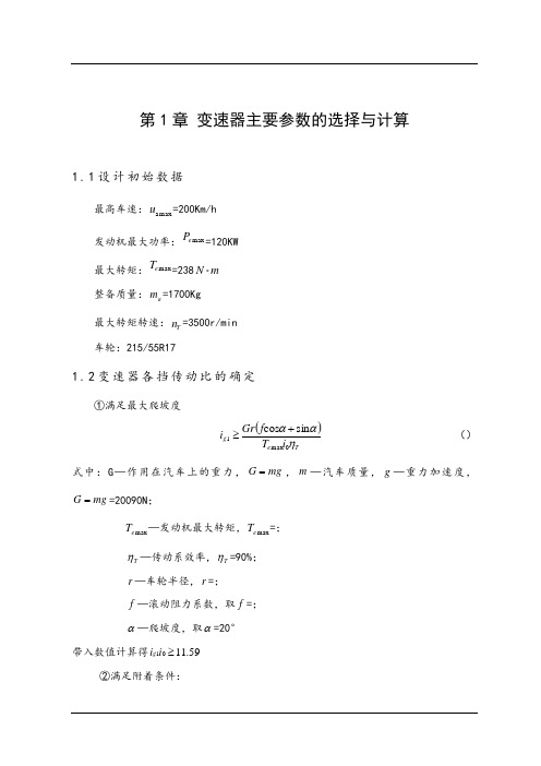 两轴式变速器设计说明书