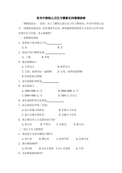 中班幼儿卫生习惯家长调查问卷