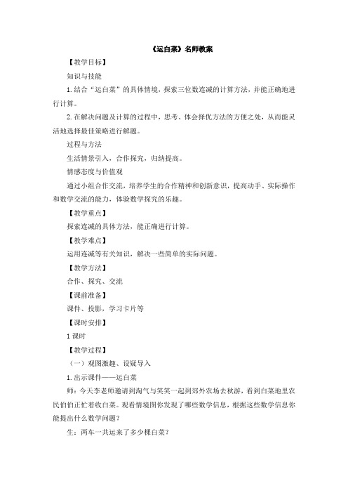 北师大版小学三年级数学上册《运白菜》名师教案