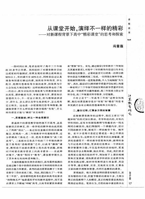 从课堂开始,演绎不一样的精彩——对新课程背景下高中“精彩课堂”的思考和探索