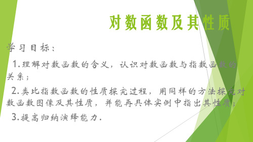2.2.2对数函数及其性质1