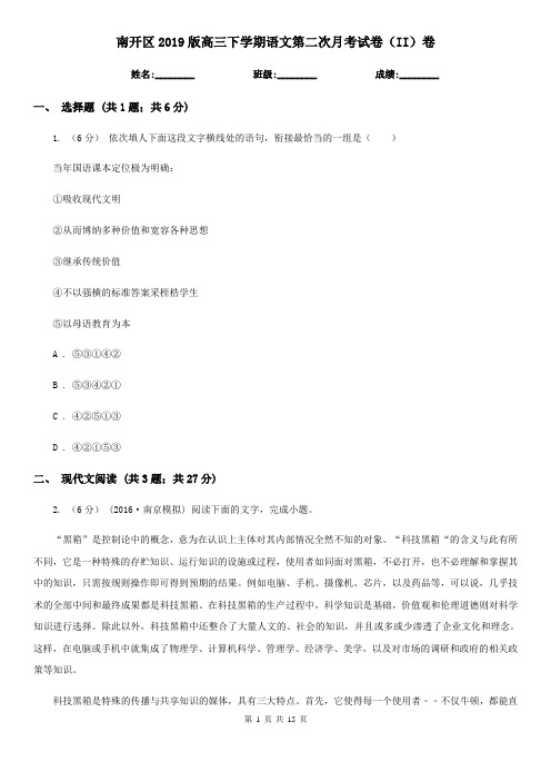 南开区2019版高三下学期语文第二次月考试卷(II)卷