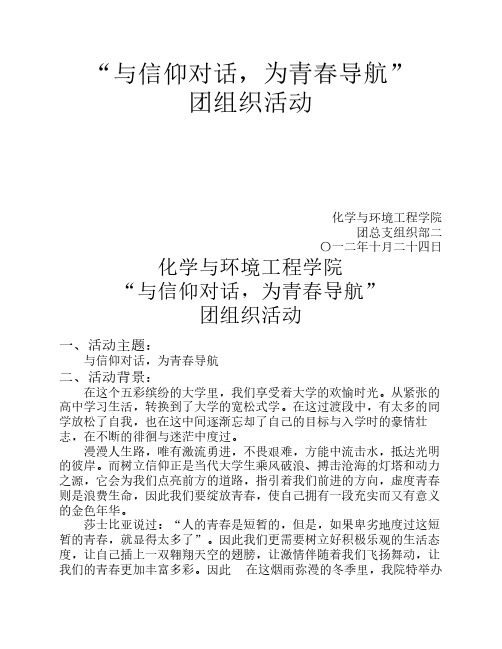 “与信仰对话_为青春导航”策划书