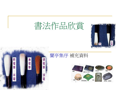 书法作品欣赏兰亭集序PPT课件