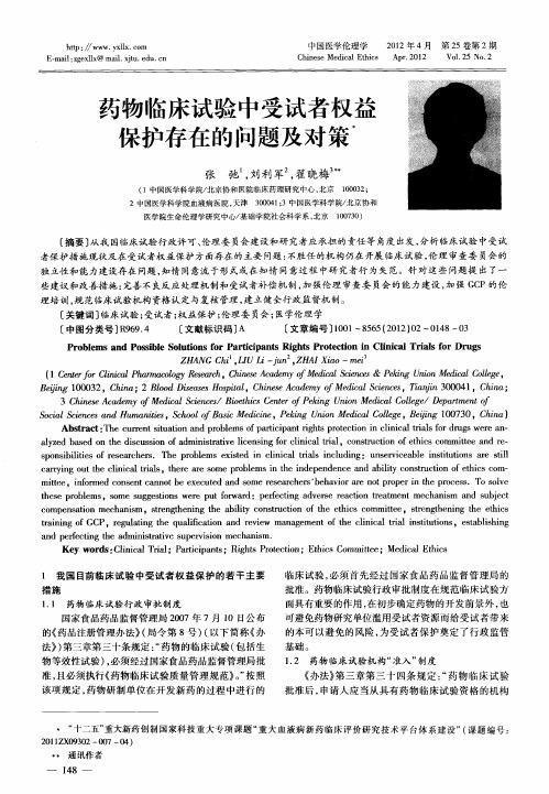 药物临床试验中受试者权益保护存在的问题及对策