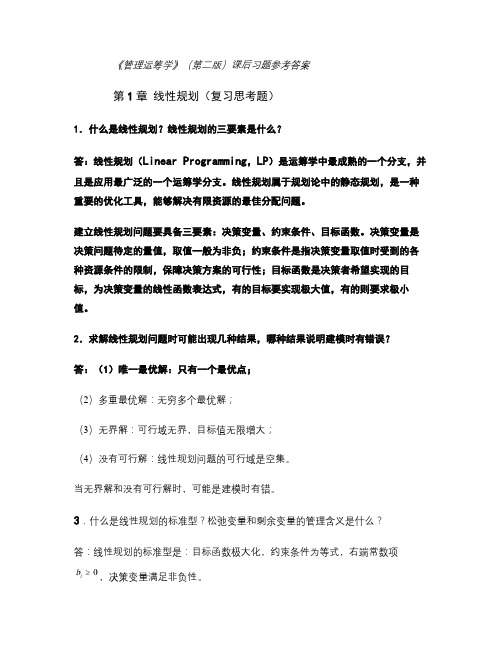 管理运筹学后习题参考答案汇总