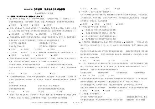 2020-2021学年度第二学期期末学生学业评估检测 七年级道德与法治试卷