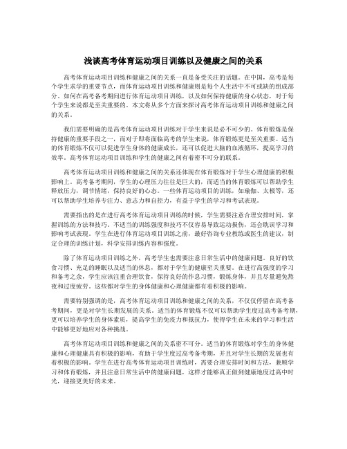 浅谈高考体育运动项目训练以及健康之间的关系