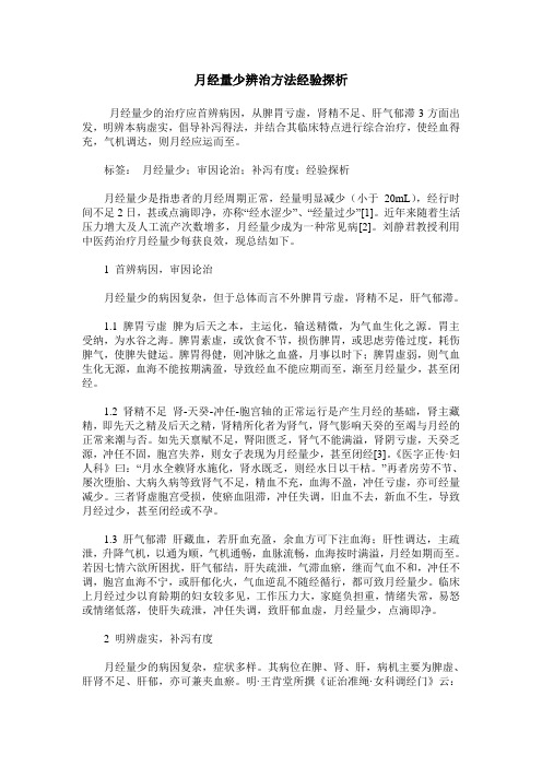月经量少辨治方法经验探析