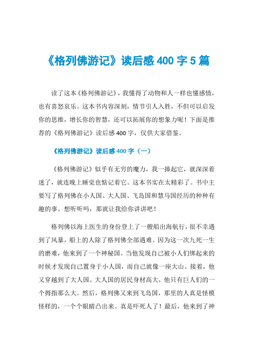 《格列佛游记》读后感400字5篇