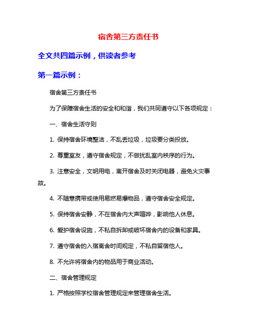 宿舍第三方责任书