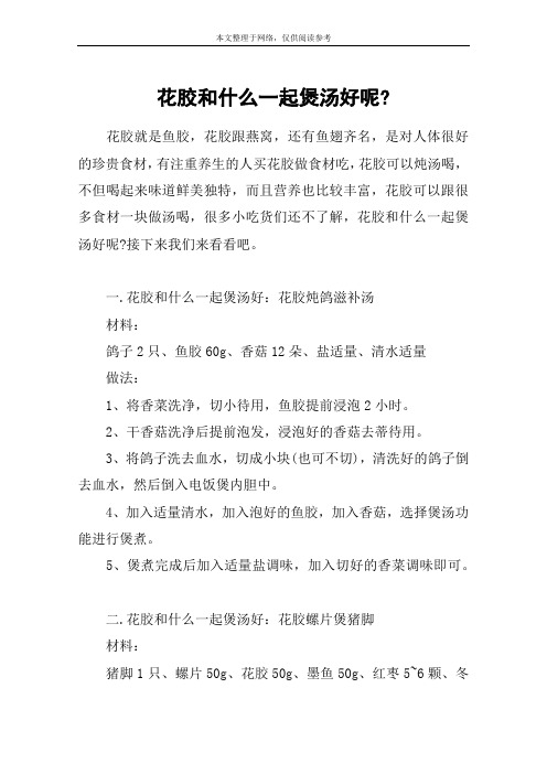 花胶和什么一起煲汤好呢-