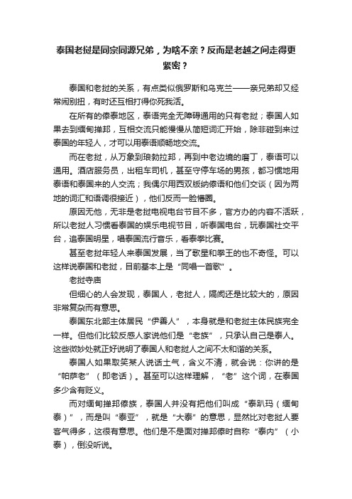 泰国老挝是同宗同源兄弟，为啥不亲？反而是老越之间走得更紧密？