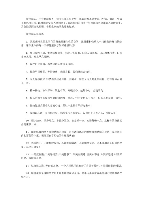 探望病人祝福语