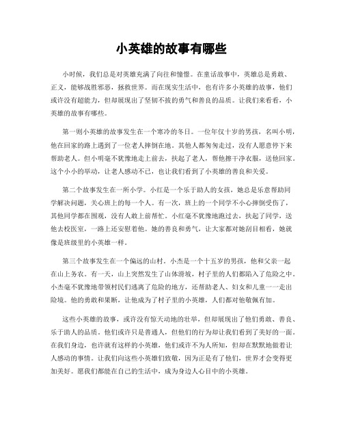 小英雄的故事有哪些