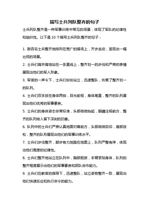 描写士兵列队整齐的句子