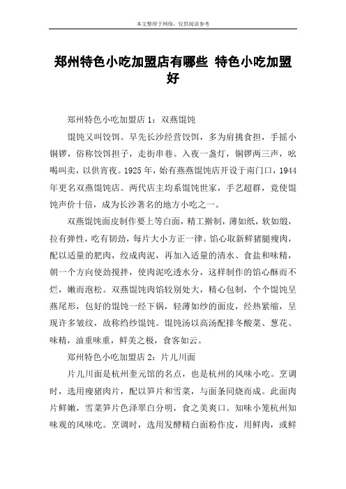 郑州特色小吃加盟店有哪些 特色小吃加盟好
