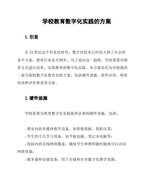 学校教育数字化实践的方案