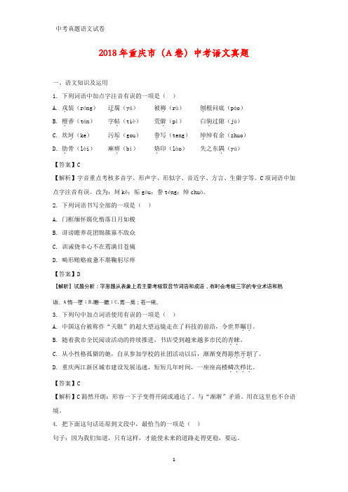 2018年重庆市(A卷)中考真题语文试题(答案+解析)