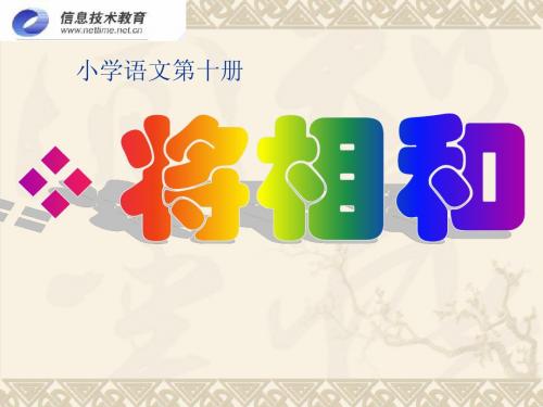 五年级语文第十八课将相和课件