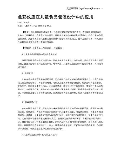 色彩效应在儿童食品包装设计中的应用