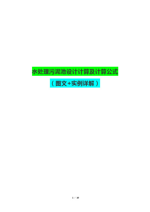 水处理污泥池设计计算及计算公式(图文+实例详解)