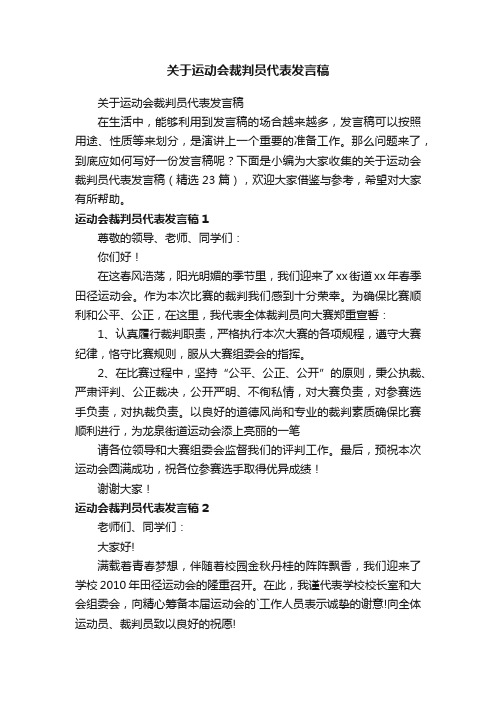 关于运动会裁判员代表发言稿（精选23篇）