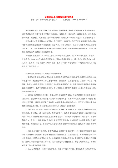 城管执法人员心理健康