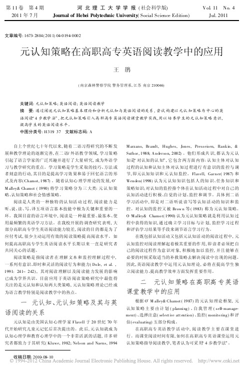 元认知策略在高职高专英语阅读教学中的应用