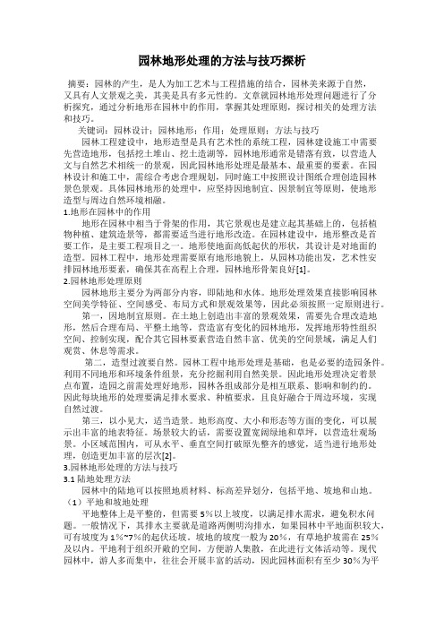 园林地形处理的方法与技巧探析