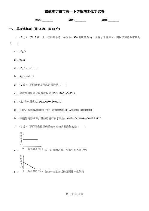 福建省宁德市高一下学期期末化学试卷
