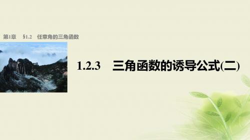 高中数学第一章三角函数1.2.3三角函数的诱导公式(2)课