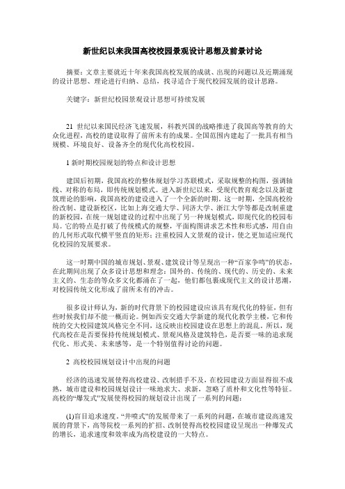 新世纪以来我国高校校园景观设计思想及前景讨论