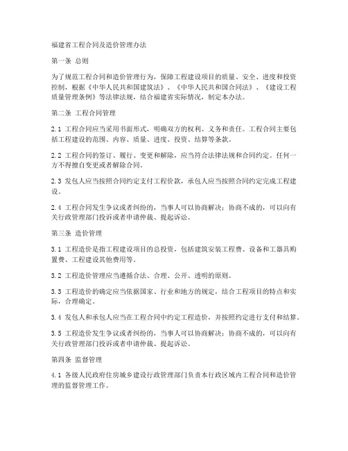 福建省工程合同及造价管理办法