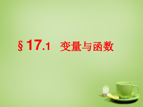八年级数学下册 17.1 变量与函数课件 (新版)华东师大版
