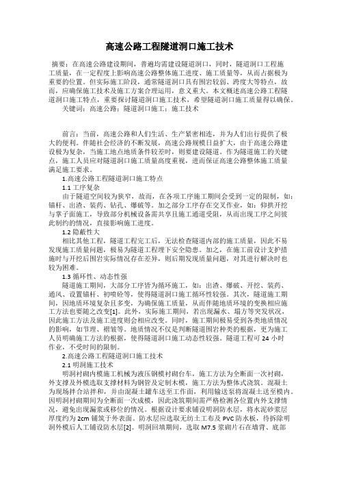 高速公路工程隧道洞口施工技术